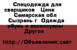 Спецодежда для сварщиков › Цена ­ 600 - Самарская обл., Сызрань г. Одежда, обувь и аксессуары » Другое   